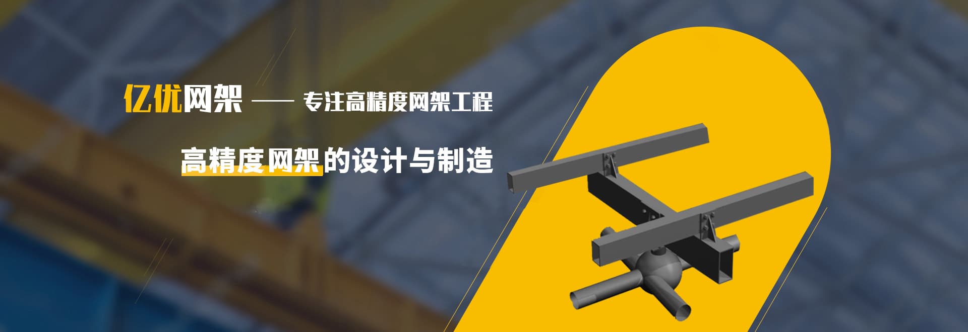 网架杆件焊接
